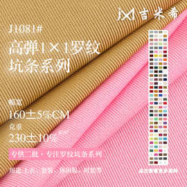 230g高弹1×1罗纹面料 涤氨弹力小坑条螺纹布 春夏T恤针织布料