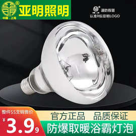上海亚明照明浴霸灯泡防水防爆灯批发通用型红外线275瓦取暖灯