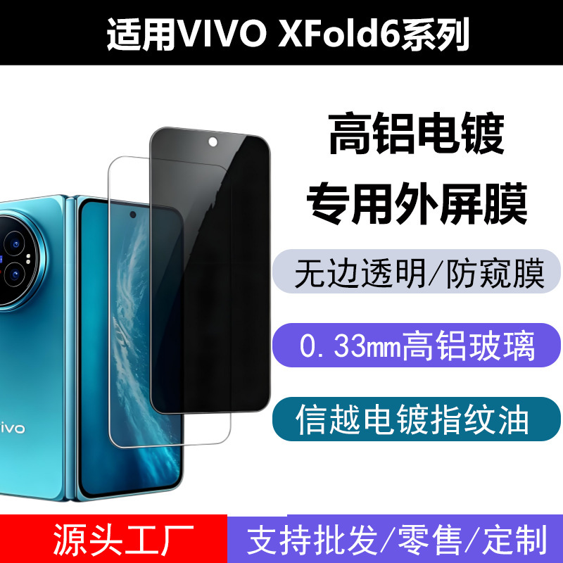 Suitable for Vivo Xfold6 External Screen High-Definition Tempered Film X300Ultra High-Aluminum Anti-Fingerprint Anti-Peep Glass Film Suitable for Vivo Xfold6 External Screen High-Definition Tempered Film X300Ultra High-Aluminum Anti-Fingerprint Anti-Peep Glass Film