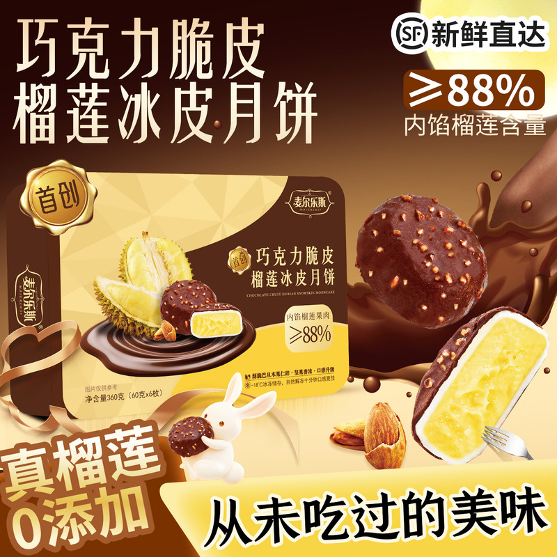 麦尔斯猫山王榴莲冰皮月饼巧克力脆皮冰淇淋雪糕月饼批发团购代发|undefined