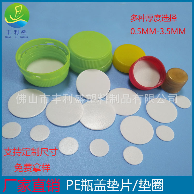 食品级双覆膜PE瓶盖垫片、PE发泡垫片、铝箔垫片、泵头内衬PE垫片