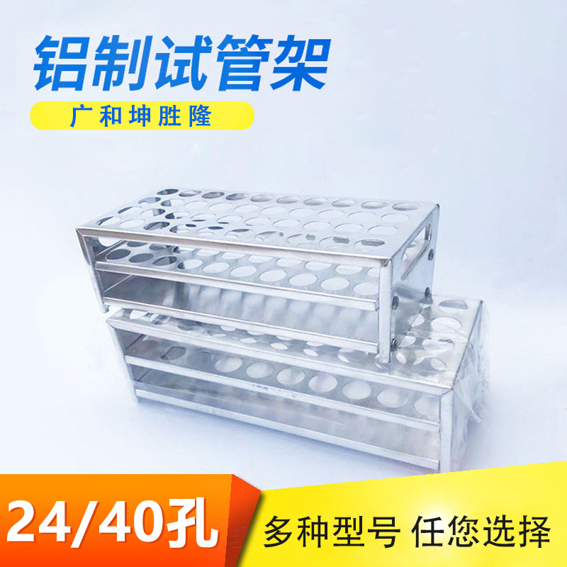 铝试管架铝制试管架40孔 多孔试管架 实验室耗材教学仪器