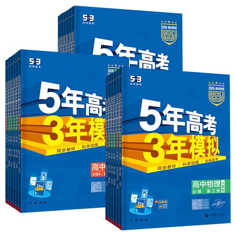 26/25版五年高考三年模拟53高考选择性必修一二三四同步练习书籍|undefined