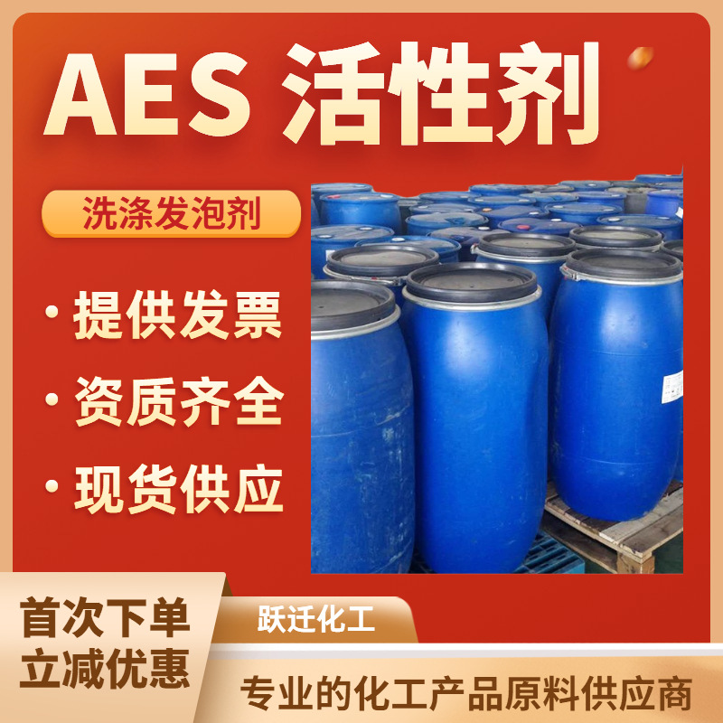 洗涤产品润滑剂原料 洗洁精洗衣液用表面活性剂 AES活性剂