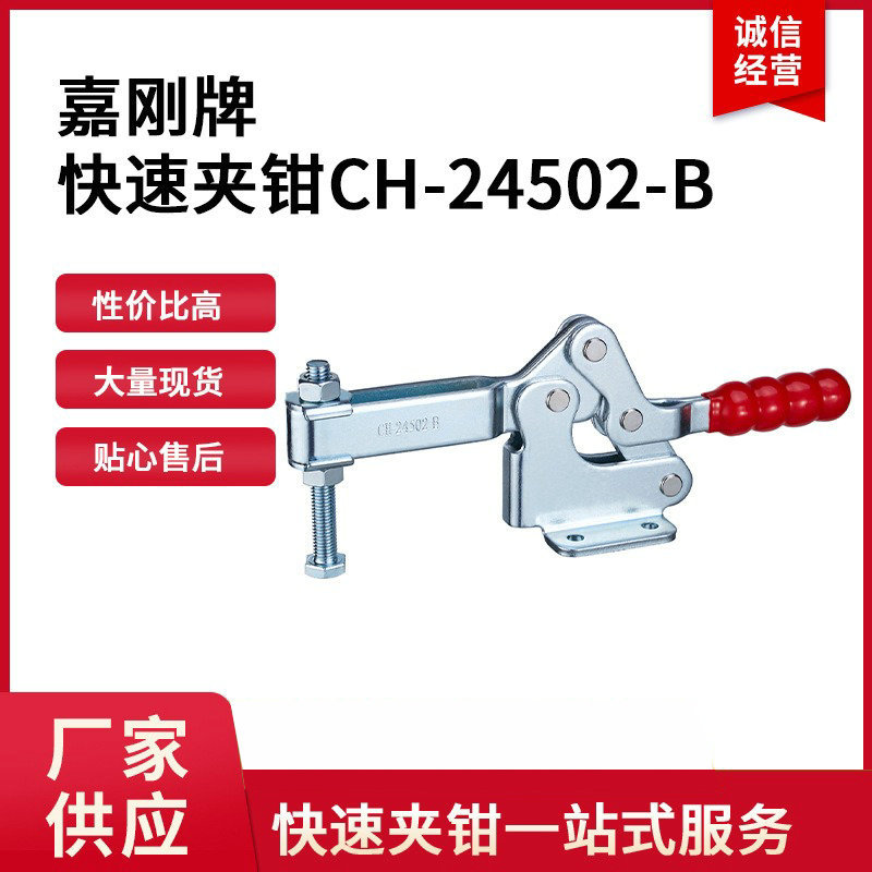 台湾嘉刚快速夹钳CH-24502-B