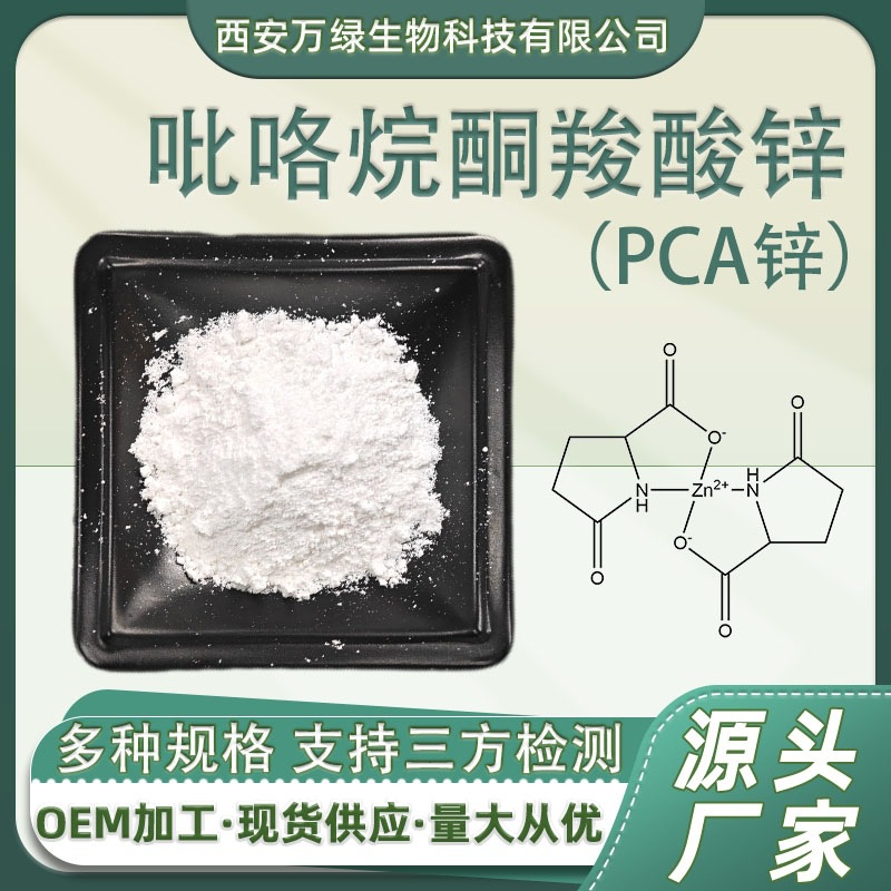 PCA锌 吡咯烷酮羧酸锌 15454-75-8 化妆品原料 现货供应1kg/袋