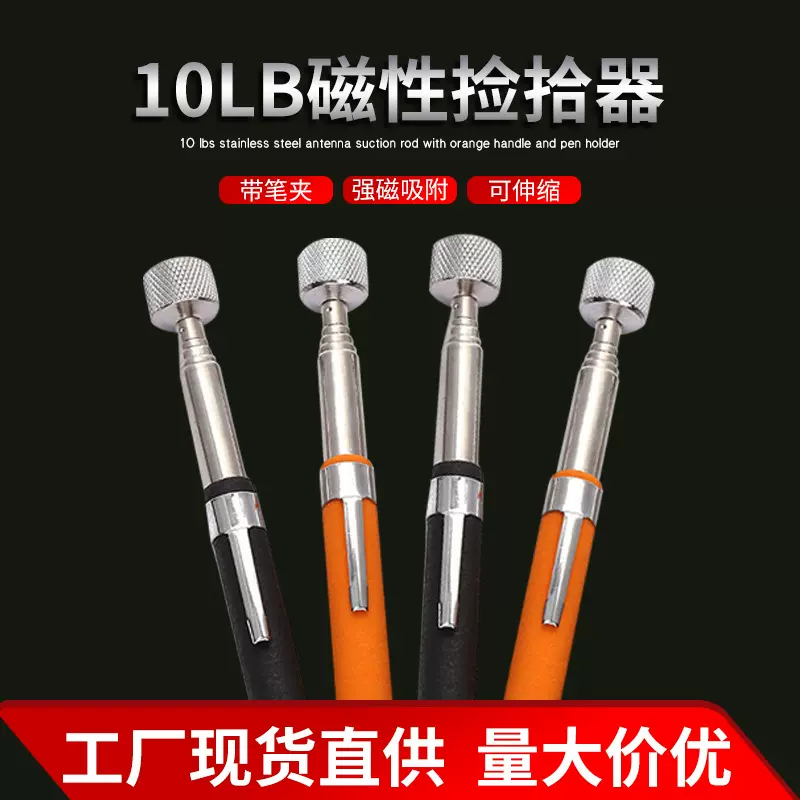 10LB磁性捡拾器10磅不锈钢伸缩吸杆橘红柄带笔夹吸铁棒厂家现货