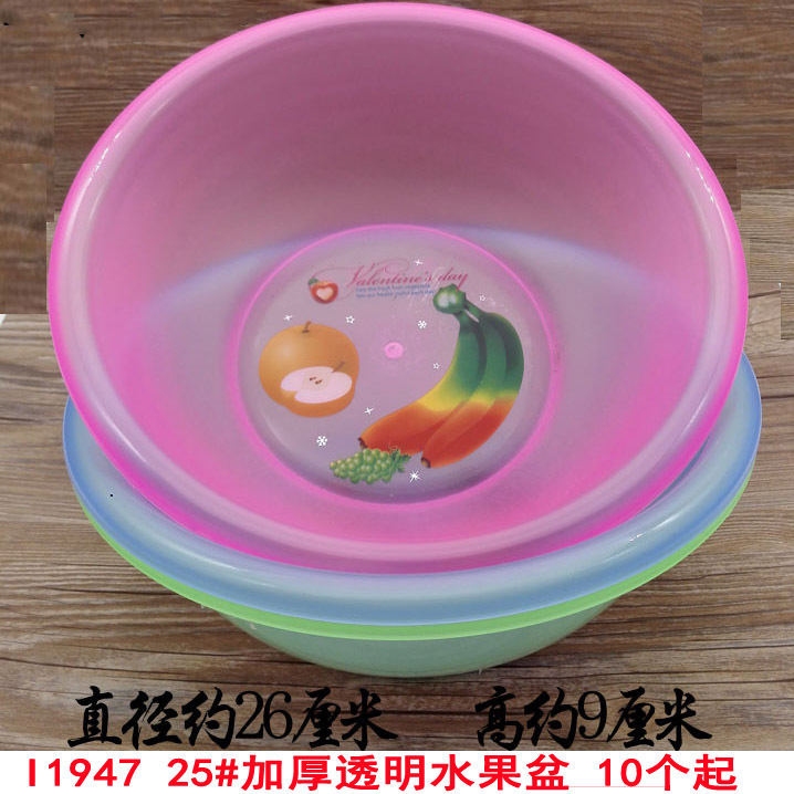 I1947 25#加厚透明水果盆
