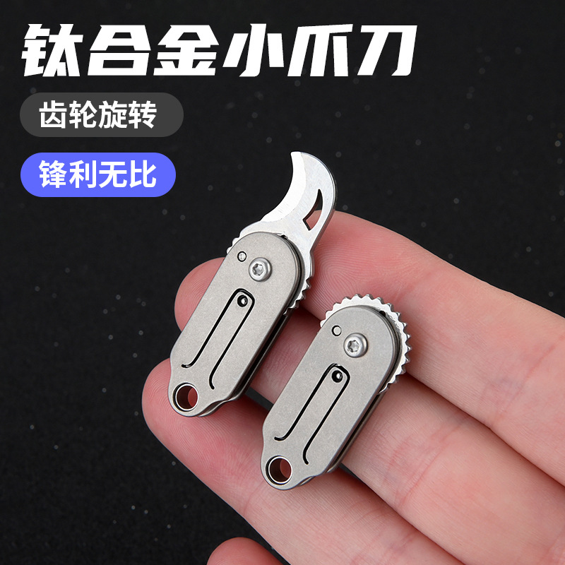钛合金高硬度便携随身爪子刀黄铜迷你小弯刀折叠钥匙刀拆快递开箱