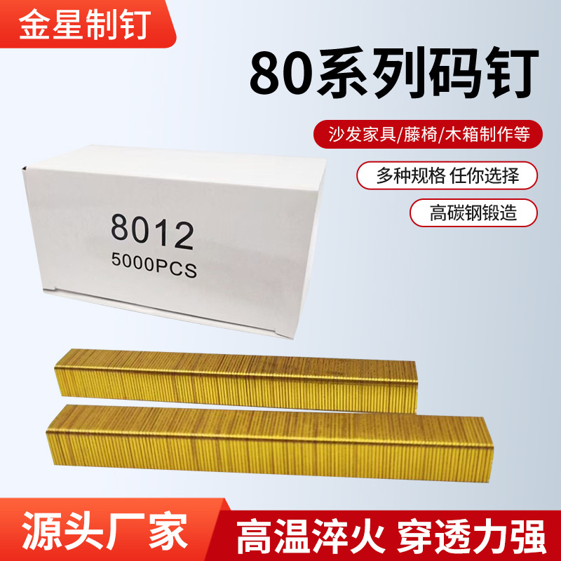 80系列码钉批发8012家具沙发U型钉门型钉画框木皮竹相框钉子钉枪