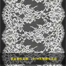 新款睫毛蕾丝 无弹花边内衣辅料锦纶蕾丝面料