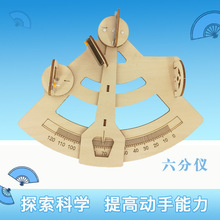 六分仪模型diy小制作儿童天文学经纬度航海手工材料包