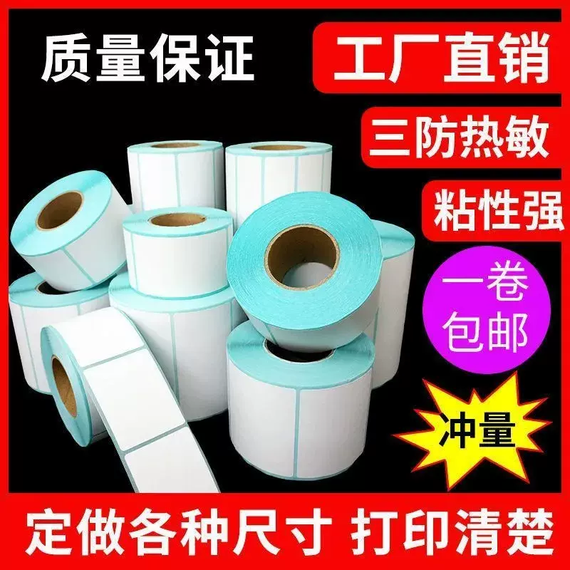 三防热敏标签纸防水防油防刮服装吊牌不干胶条码打印贴纸真三防