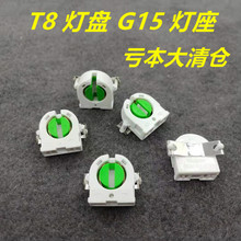 T8普通LED灯盘防尘支架灯座G15G13带钢片支架头灯座灯头灯脚配件