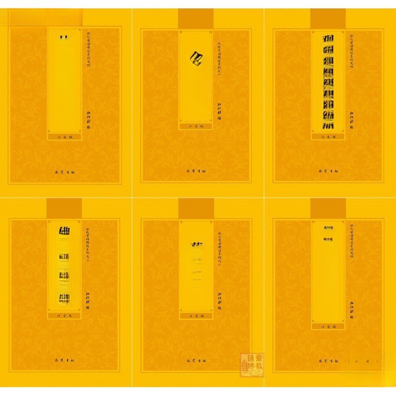 佛经注音本地藏经金刚经拼音普门品阿弥陀童子药师心经楞严大悲咒