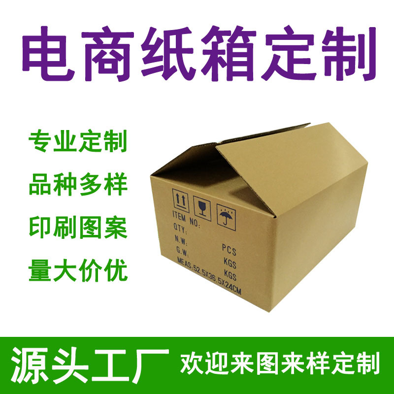 广东出口纸箱定制任意尺寸印刷跨境电商物流箱三层五层七层定做
