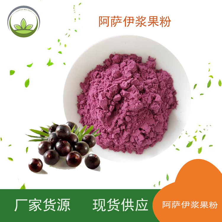 厂家直供阿萨伊浆果粉 食品级水溶性阿萨伊果粉工厂货源 现货批发