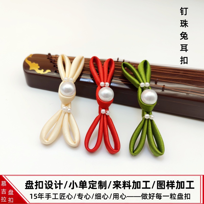 新中式旗袍盘扣仿珍珠兔耳纽扣钉珠色丁布扣民族风汉服连衣裙扣子