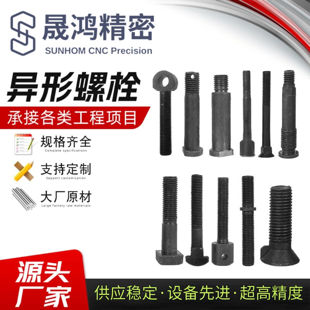 合金钢异型螺栓数控车床加工冷镦热打非标建材螺丝螺母螺栓定制