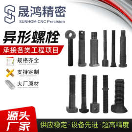 非标螺栓定制特殊异形螺栓数控车床加工热打冷镦高强度非标螺丝