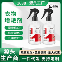 工厂批发衣物增艳剂固色剂家用裤子增色防褪色剂护理液防褪固色