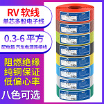 RV电线0.3 0.5 0.75平方软电缆单芯多股铜芯电子线电源控制信号线
