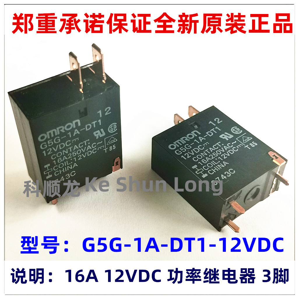 G5G-1A-DT1 12VDC 24VDC 16A 3脚 全新原装正品功率继电器