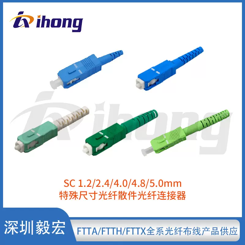 SC 1.2/2.4/4.0/4.8/5.0mm 特殊尺寸光纤散件单/多模光纤连接器