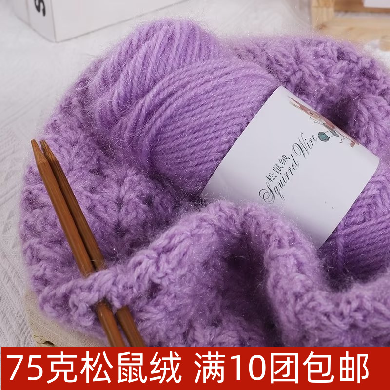 松鼠绒毛线团马海毛中粗亮丝线手工diy编织围巾钩针勾帽子宝宝线