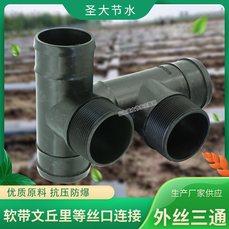 水帶外絲三通廠家 農田灌溉微噴滴灌PE軟帶管件承插外牙三通接頭
