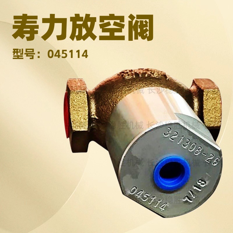 美国寿力移动空压机 放空阀 045114 原装SULLAIR螺杆式配件批发