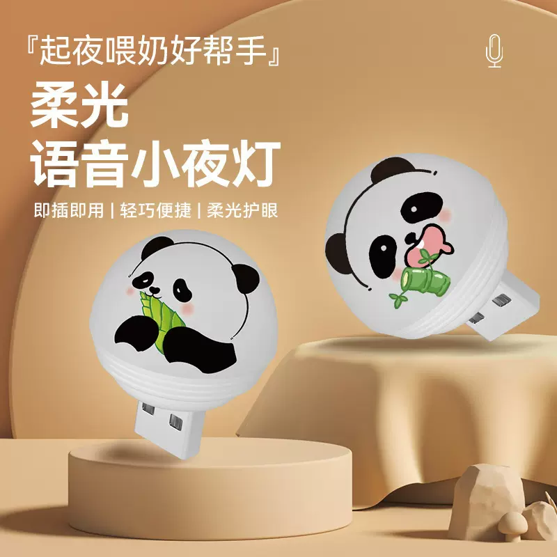 USB小夜灯智能语音小夜灯USB灯迷你声控小夜灯居家创意可爱熊猫灯