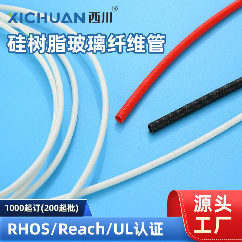 硅树脂玻璃纤维热缩管耐高温阻燃套管绝缘耐磨多规格认证认证绝缘