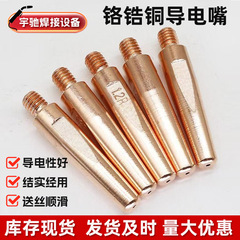 自動溶接導電性ノズル クロムジルコニウム銅 0.8~1.6mm ノンスティック溶接スラグ導電性ノズル ロボットクロムジルコニウム銅導電性ノズル