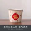 [福气满满杯]