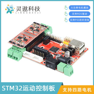 STM32 four-wheel drive motion control board ROS drive board trolley motor closed-loop drive wheat wheel
