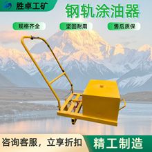 可定制简易式钢轨涂油器 TYQ型矿用手扶钢轨涂油 轨枕螺栓涂油器