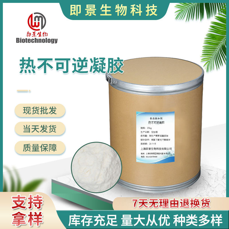 可得然胶热不可逆凝胶现货供应食品原粉增稠剂凝胶多糖可得然胶