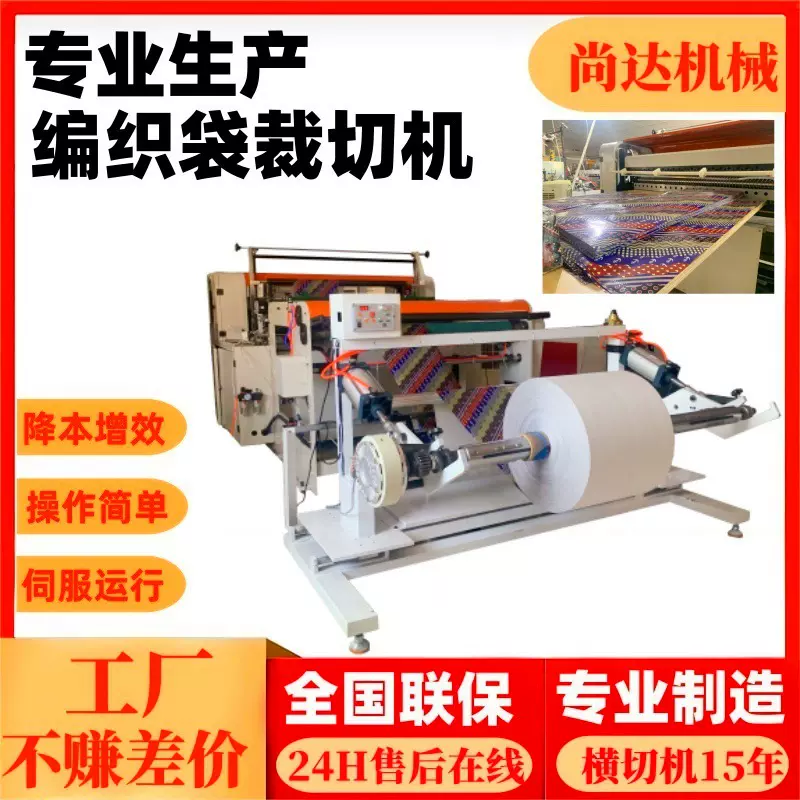 全自动彩印编织袋裁切机色标定位裁切打孔纸塑复合编织袋横切机