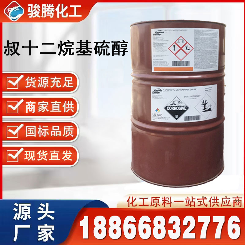 叔十二烷基硫醇 TDM 调节剂叔十二烷基硫醇