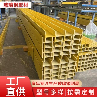 玻璃钢檩条日字方管圆管工字钢槽拉挤型材矩形管生产厂家耐腐蚀