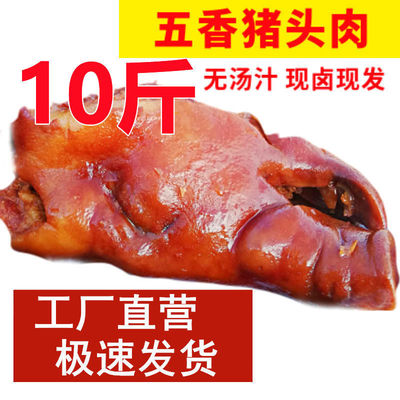 五香猪头肉10斤批发5斤工厂直发猪脸卤味熟食真空下酒菜猪肉|ru