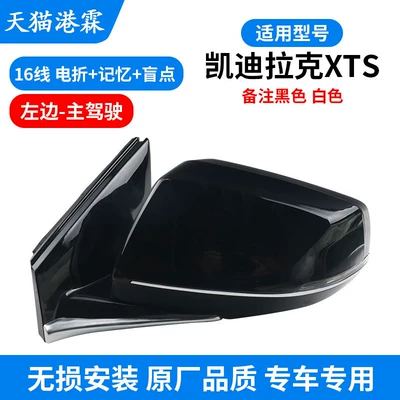 Right Mirrors, Rear mirror/rearview mirror assembly - 13-17-xts-assembly-16-lines-electric-folding-memory-blind-spot-main-driver