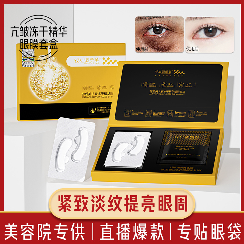 醫美8萬活性淡黑眼圈皺紋修護柔潤肌膚補水保濕類蛇毒肽凍幹眼膜