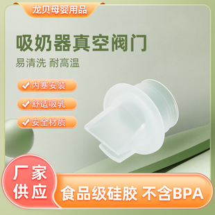 Factory direct supply of liquid silicone duck breast pump accessories vacuum one-way valve manual electric breast pump accessories