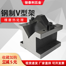 精密V型台夹具V形铁钢制压板V型架桥型划线V型铁多规格等高V型块