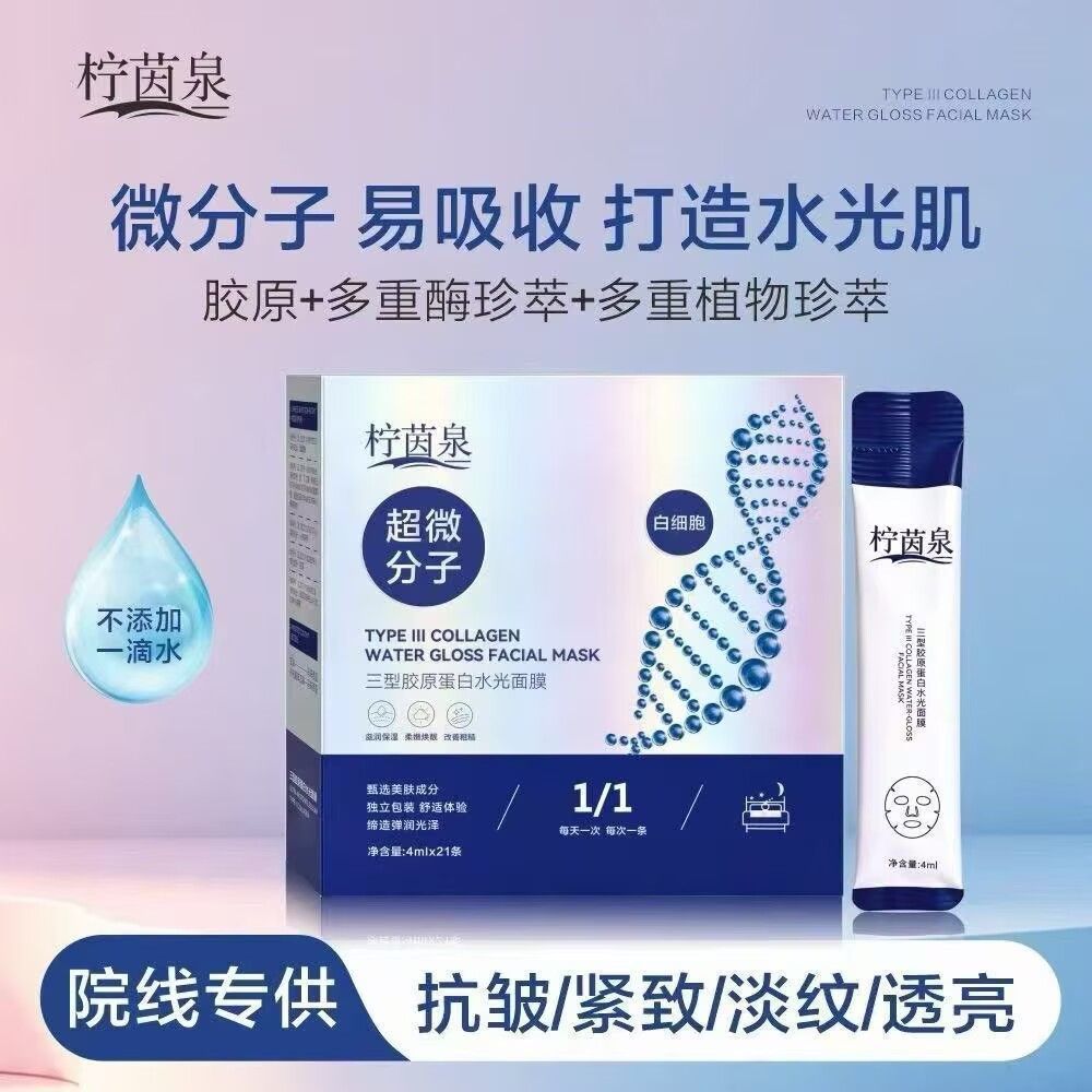 [in Stock for Quick Delivery] Ningyinquan Type 3 Collagen Hydrating Mask Hydrates, Moisturizes, and Brightens Skin Tone
