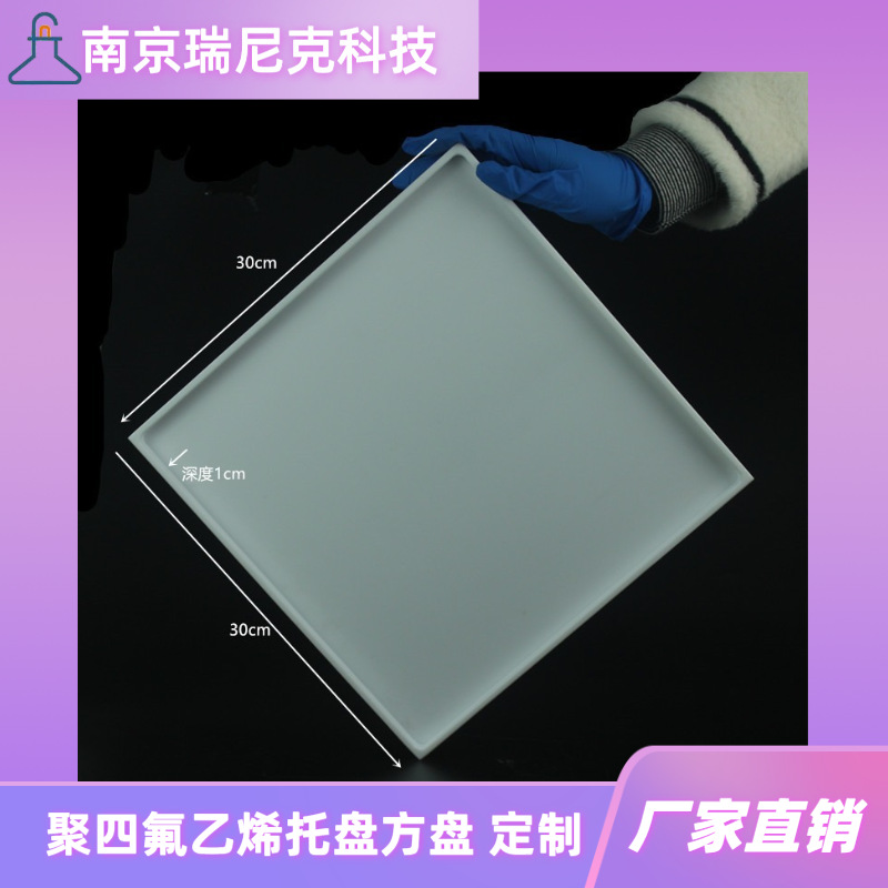 Teflon特氟龙聚四氟乙烯托盘方槽耐强酸强碱材质纯净四氟物料盘