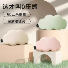睡觉眼罩3D立体云朵午睡午休遮光透气男女缓解眼睛疲劳睡眠专用