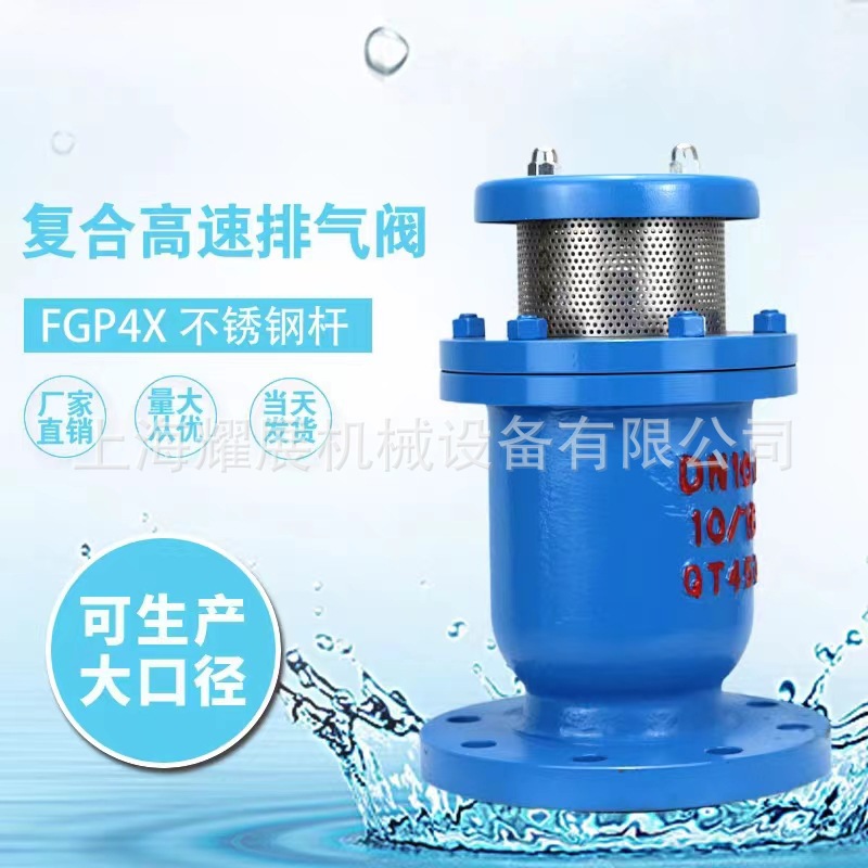FGP4X-10/16复合式法兰排气阀 管道高速进排气阀 球墨铸铁排气阀